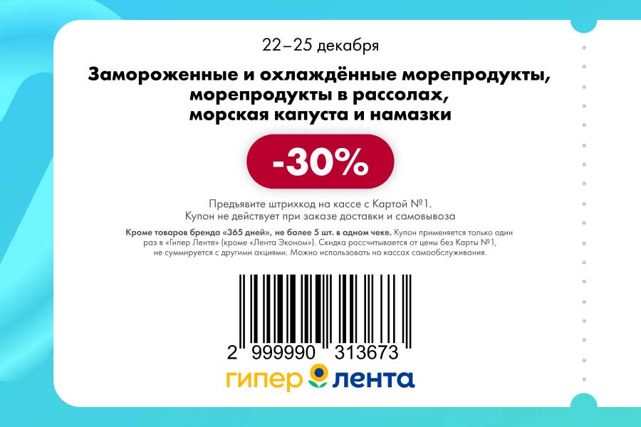 Скидка 30% на морепродукты в Ленте! Акция по Купону 22-25 декабря